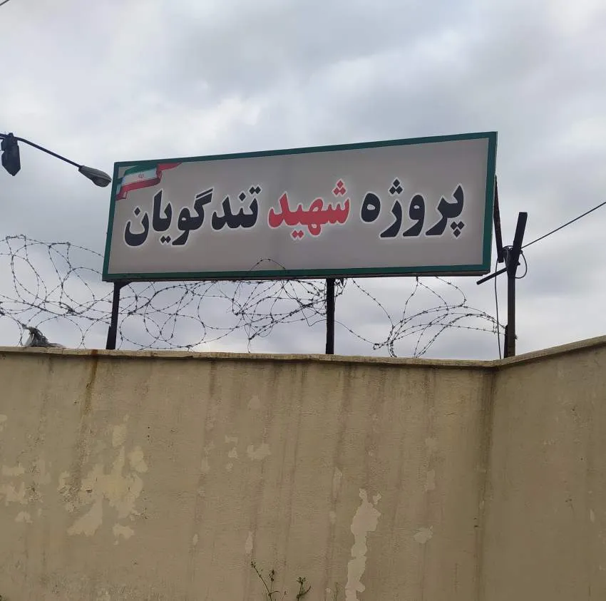 پروژه شهید تندگویان