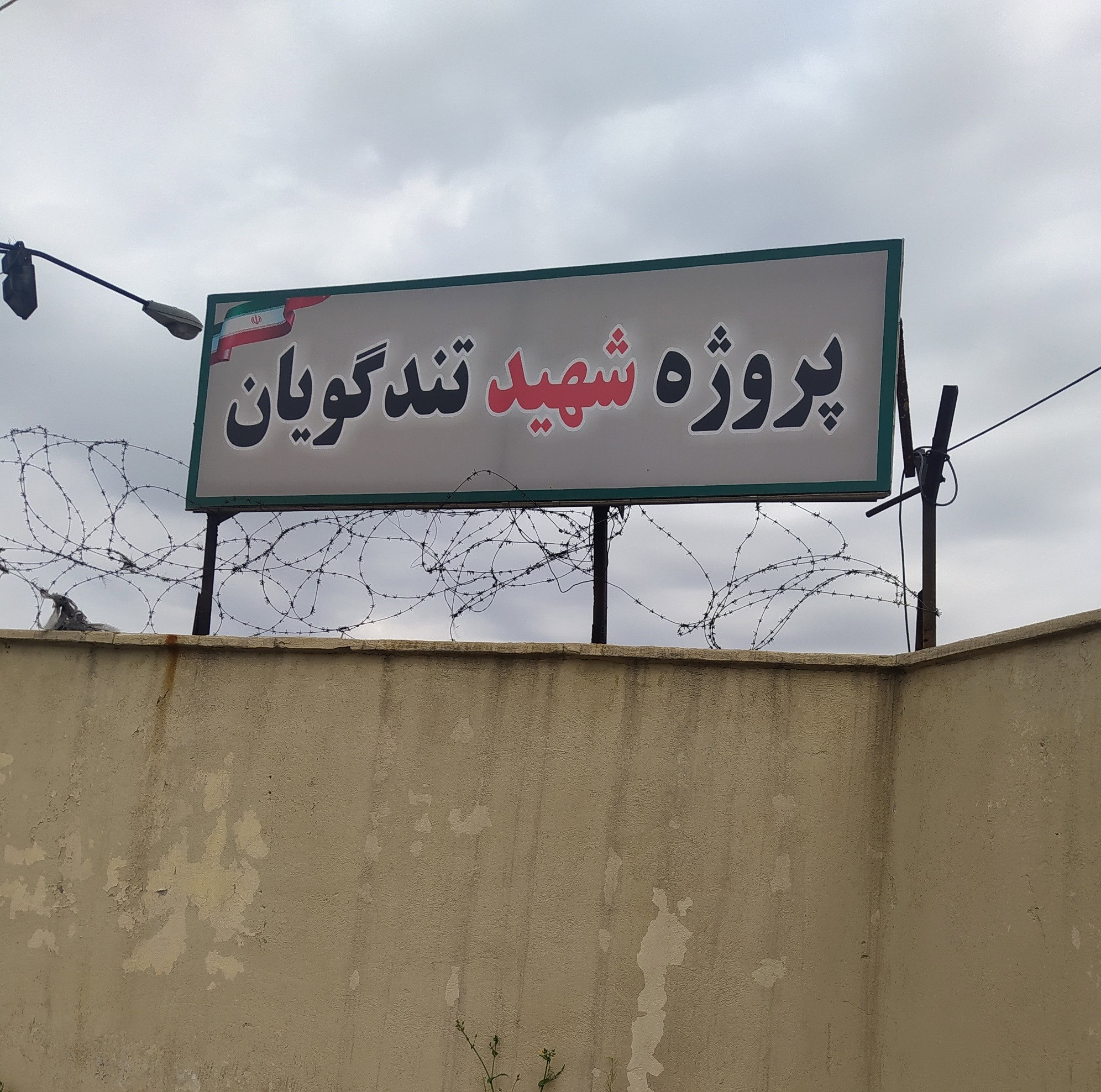 پروژه شهید تندگویان 