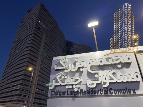پهنه طبیعت چیتگر