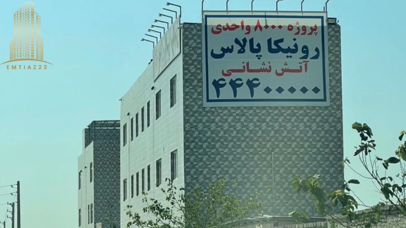 پروژه رونیکا پالاس آتشنشانی 